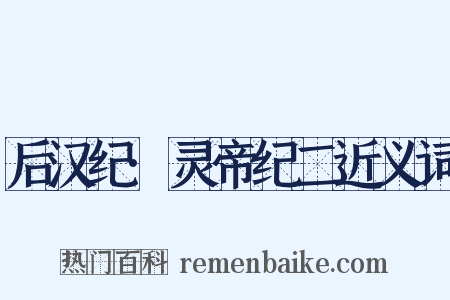 后汉纪·灵帝纪二近义词是什么意思的图片